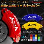 Q7(アウディ)4M キャリパーカバー 金属製 内部カバー 専用設計 簡単取付 ドレスアップ 高級感 高耐久 日本語説明書 4点セット15color