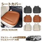 ヴェルファイア アルファード 40系 専用 カスタム 内装 パーツ 運転席 助手席 シートカバー レザー 防水 シートクッション カーシート 保護カバー アクセサリー