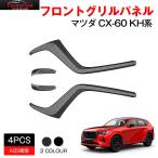 ショッピングPackage 新型 ＣＸ・６０（マツダ）ＫＨ系 フロントグリルパネル インテリアパネル アクセサリー 外装パーツ 傷防止 保護 専用設計