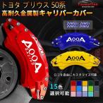 ショッピングプリウス プリウス 50系 キャリパーカバートヨタ PRIUS 金属製カバー 専用設計 内部カバー 保護 アルミ合金板 簡単取付 高級感 外装 パーツ 保証3年 日本語説明書