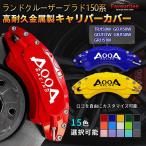 ショッピング2009年 ランドクルーザープラド150系 09-22年 キャリパーカバー 簡単取付 車種専用高耐久金属製キャリパーカバー TOYOTA/AOOAロゴ カスタム パーツ 日本語説明書