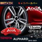 アルファード30系 トヨタ キャリパーカバー 金属製カバー ALPHARD 専用設計 ホイール内部カバー 保護 アルミ合金板 4Pセット 保証3年 日本語説明書