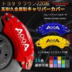 トヨタ クラウン220系 キャリパーカバー CROWN 金属製カバー 専用設計 高級感 内部カバー 保護 アルミ合金板 簡単取付 外装 保証3年