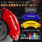 ショッピングプリウス トヨタ プリウス 30系 キャリパーカバー PRIUS 金属製カバー 専用設計 内部カバー 保護 アルミ合金板 簡単取付 高級感 外装 パーツ 保証3年