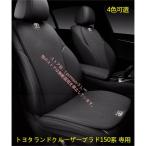 【トヨタランドクルーザープラド120系 150系】アクリル素材 3D立体通気性弾性 車用 シートカバーセット シートクッション 座布団 シートカバー座席の背もたれ