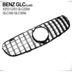 ベンツ GLCクラス X253 パナメリカーナ メッキ グリル C253 GLC220d GLC300 GLC300e フロントグリル 外装 パーツ カスタム ガーニッシュ エアロ 交換 AMG