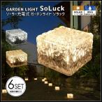 ソーラーライト 屋外 明るい ガーデンライト おしゃれ 6個 30日保証 〔 埋め込み 庭 防水 キューブ イルミネーション かわいい ランタン 防犯 安心 SoLuck 〕