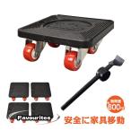 台車 家具移動リフター 移動キャリー 家具移動 便利グッズ 耐荷重600kg 移動ツール 引っ越し 模様替え コロコロ キャスター 360度 らくらくヘルパー 軽量 静音