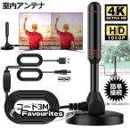室内アンテナ 地デジ テレビ 4K HD TV 