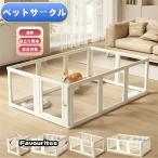 ペットサークル フェンス ドア付き 犬 サークル 透明 半透明 サークルケージ クリア アクリル ペットケージ 犬 ペットフェンス 檻感がない