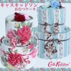 ショッピングキャスキッドソン キャスキッドソン おむつケーキ　Cath Kidston　グッズ２点付！　２段おむつケーキ　送料無料