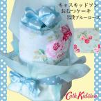 キャスキッドソン おむつケーキ　Cath Kidston　大人気ローズ柄タオル付き　２段おむつケーキPOPブルー　送料無料