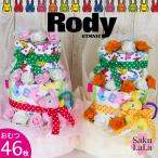 ロディ おむつケーキ 男の子 女の子 出産祝い おむつ46枚 パンパース ムーニー メリーズ Rody