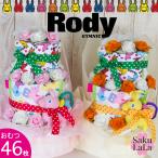 ロディ　おむつケーキ　男の子　女の子　出産祝い　おむつ46枚　パンパース　ムーニー　メリーズ　Rody