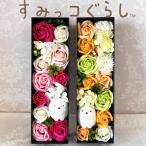 すみっコぐらし 誕生日 結婚式 電報 大人 結婚祝い 花 フラワーギフト プレゼント ギフト 枯れない花 フラワーアレンジメント ソープフラワー すみっこぐらし