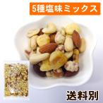 5種 塩味 ミックスナッツ 500g ポイント消化 ピーナッツ アーモンド 豆菓子 カシューナッツ ジャイアントコーン