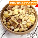 8種 塩味 ミックス ナッツ 800g 送料