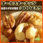 オールスターナッツ 30