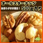 オールスターナッツ 500g ミックスナッツ くるみ アーモンド カシューナッツ ピーカンナッツ マカダミアナッツ