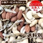 ショッピングミックスナッツ 小魚アーモンド＆カシュー 1kg 味付け カシューナッツ フィッシュ アーモンド 送料別 ミックスナッツ 大容量 お得！