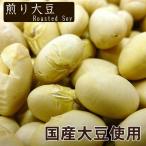 ショッピングナッツ 炒り 大豆 国産 煎り大豆 1kg