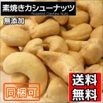 ショッピングナッツ 素焼きカシューナッツ1kg 送料無料 無添加