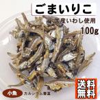 ごまいりこ 100g 小魚 送料無料 おや