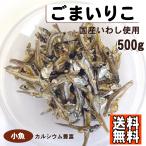 ごまいりこ 500g 小魚 送料無料 おや