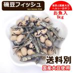 磯豆 フィッシュ 1kg 味付け 炒り 国