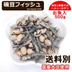 国産 磯豆 フィッシュ 500g 味付け 炒り 大豆 節分豆