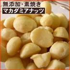 マカダミアナッツ【半ワレタイプ】500g