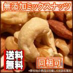 ショッピング無添加 食塩無添加ミックスナッツ1kg【送料無料】