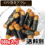 ショッピングのり のり巻き あられ 500g ポイント消化 おつまみ