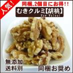 ショッピングくるみ 新物 生 くるみ 1kg むき クルミ 胡桃 チャック付袋 同梱お奨め おやつ おつまみ