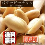 バターピーナッツ1kg【送料無料】