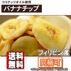  Banana Chips [ бесплатная доставка ]( Philippines производство )500g