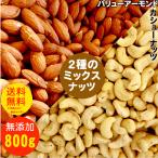 2種のミックスナッツ バリューアーモンドとカシューナッツ 800g two-mix 食塩無添加 植物油不使用 ナッツ おやつ おつまみ【送料無料】