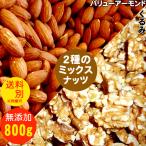 2種のミックスナッツ 【two-mix】バリューアーモンドとくるみ 800g 食塩無添加 植物油不使用 ナッツ おやつ おつまみ【送料別】