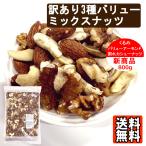 訳あり 3種バリューミックスナッツ 800g 送料無料 食塩無添加 植物油不使用 ナッツ 割れカシューナッツ クルミ アーモンド おやつ おつまみ