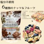 (10袋セット)ミックスナッツ 無塩 個包装 小分け 6種類のナッツ&フルーツ200g 個包装 送料無料 ハース