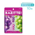 ロッテ カジッテ ＜グレープ＆マスカット＞ 80g×10個 送料無料 ハードグミ KAZITTE!