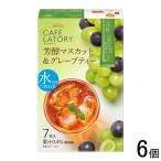 AGF Blendy カフェラトリー スティック 芳醇マスカット＆グレープティー 7本入×6箱