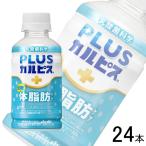 ショッピングカルピス アサヒ PLUSカルピス 体脂肪ケア PET 200ml×24本入 ／飲料