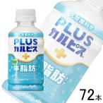 ショッピングカルピス アサヒ PLUSカルピス 体脂肪ケア PET 200ml×24本入×3ケース：合計72本 ／飲料