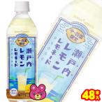 ポッカサッポロ 瀬戸内レモン レモネード PET 500ml×24本入×2ケース：合計48本 ／飲料