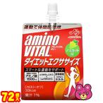 72個/ 味の素 アミノバイタル ゼリードリンク ダイエットエクササイズ パウチ 180g×24個入×3ケース:合計72個