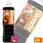 サントリー ブレンディ ボトルコーヒー 低糖 PET 950ml×12本入×2ケース：合計24本 ／飲料