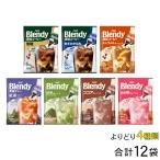 ショッピングポーション AGF Blendy ブレンディ ポーション 各種3袋入×よりどり4種類：合計12袋 ／食品