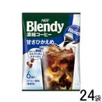 AGF ブレンディ ポーション濃縮コーヒー 甘さひかえめ 6個入×12袋×2ケース：合計24袋 Blendy ／食品