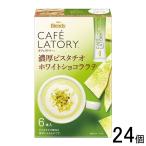 ショッピングピスタチオ AGF Blendy カフェラトリースティック 濃厚ピスタチオホワイトショコララテ 6本入×24個 ブレンディ